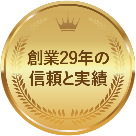 創業29年の信頼と実績