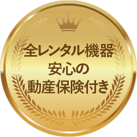 全レンタル機器安心の動作保険付き